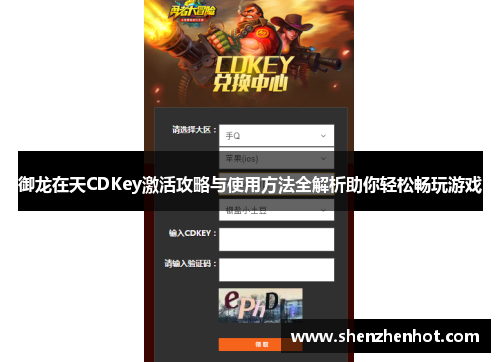 御龙在天CDKey激活攻略与使用方法全解析助你轻松畅玩游戏