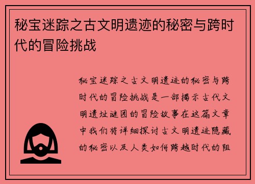 秘宝迷踪之古文明遗迹的秘密与跨时代的冒险挑战