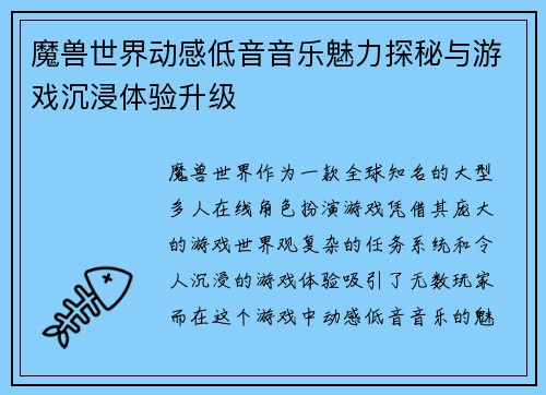 魔兽世界动感低音音乐魅力探秘与游戏沉浸体验升级