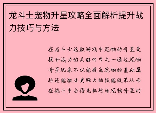 龙斗士宠物升星攻略全面解析提升战力技巧与方法