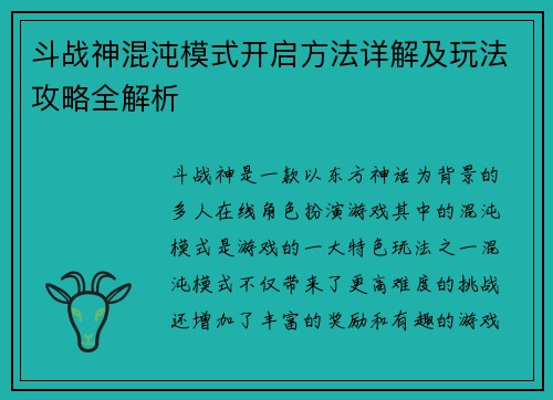 斗战神混沌模式开启方法详解及玩法攻略全解析