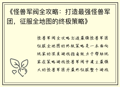 《怪兽军阀全攻略：打造最强怪兽军团，征服全地图的终极策略》