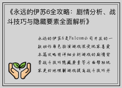《永远的伊苏6全攻略：剧情分析、战斗技巧与隐藏要素全面解析》