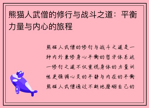 熊猫人武僧的修行与战斗之道：平衡力量与内心的旅程