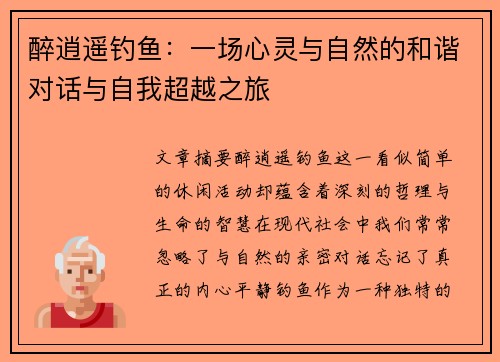 醉逍遥钓鱼：一场心灵与自然的和谐对话与自我超越之旅