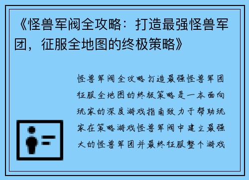 《怪兽军阀全攻略：打造最强怪兽军团，征服全地图的终极策略》