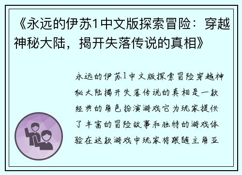 《永远的伊苏1中文版探索冒险：穿越神秘大陆，揭开失落传说的真相》