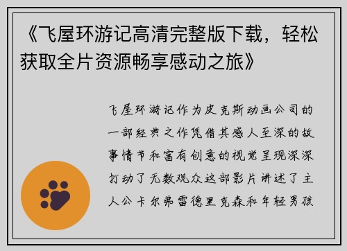 《飞屋环游记高清完整版下载，轻松获取全片资源畅享感动之旅》