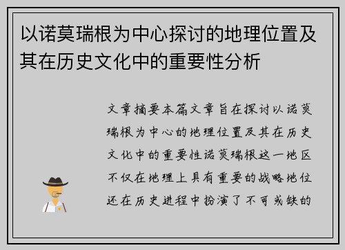 以诺莫瑞根为中心探讨的地理位置及其在历史文化中的重要性分析