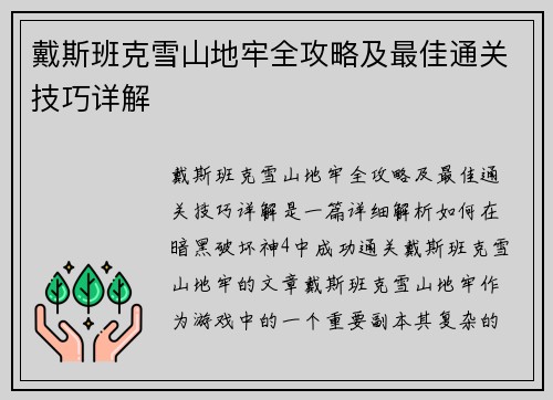 戴斯班克雪山地牢全攻略及最佳通关技巧详解