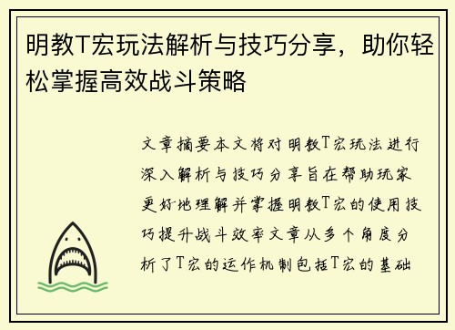 明教T宏玩法解析与技巧分享，助你轻松掌握高效战斗策略