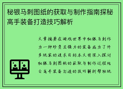 秘银马刺图纸的获取与制作指南探秘高手装备打造技巧解析