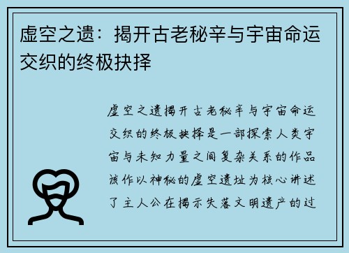 虚空之遗：揭开古老秘辛与宇宙命运交织的终极抉择
