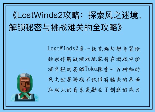《LostWinds2攻略：探索风之迷境、解锁秘密与挑战难关的全攻略》