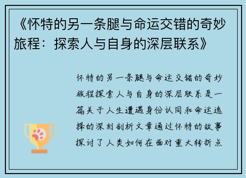 《怀特的另一条腿与命运交错的奇妙旅程：探索人与自身的深层联系》