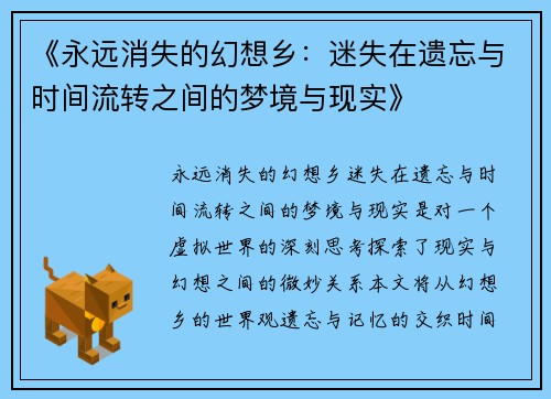 《永远消失的幻想乡：迷失在遗忘与时间流转之间的梦境与现实》