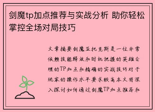 剑魔tp加点推荐与实战分析 助你轻松掌控全场对局技巧