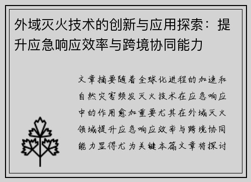 外域灭火技术的创新与应用探索：提升应急响应效率与跨境协同能力