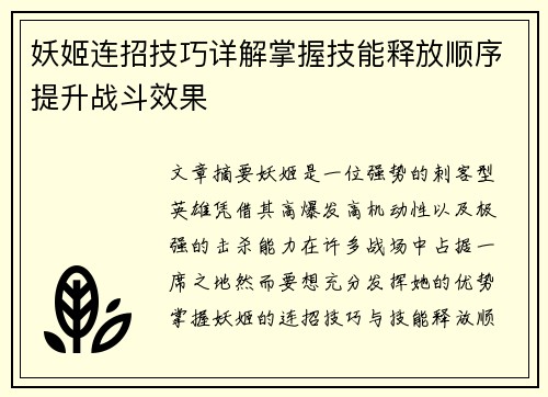 妖姬连招技巧详解掌握技能释放顺序提升战斗效果