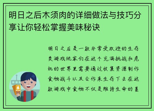 明日之后木须肉的详细做法与技巧分享让你轻松掌握美味秘诀