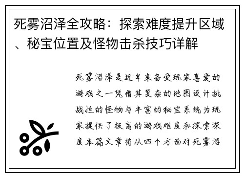 死雾沼泽全攻略：探索难度提升区域、秘宝位置及怪物击杀技巧详解