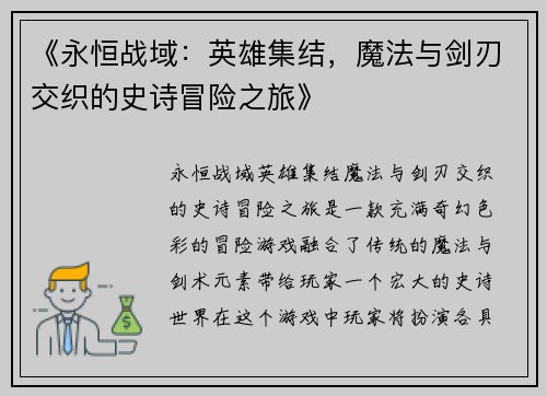 《永恒战域：英雄集结，魔法与剑刃交织的史诗冒险之旅》