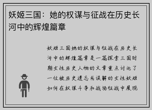 妖姬三国：她的权谋与征战在历史长河中的辉煌篇章