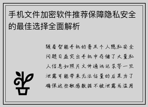 手机文件加密软件推荐保障隐私安全的最佳选择全面解析