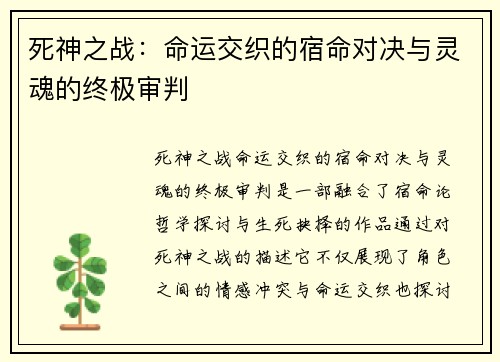 死神之战：命运交织的宿命对决与灵魂的终极审判