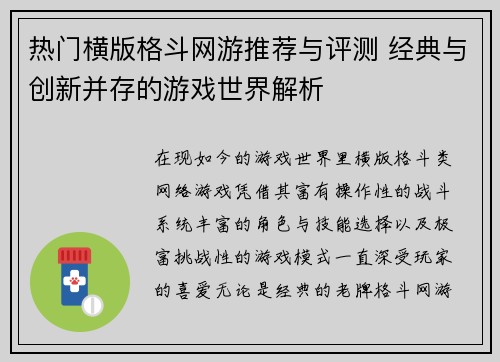 热门横版格斗网游推荐与评测 经典与创新并存的游戏世界解析