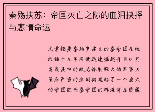 秦殇扶苏：帝国灭亡之际的血泪抉择与悲情命运