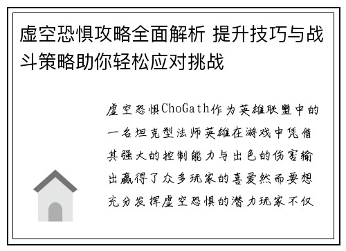虚空恐惧攻略全面解析 提升技巧与战斗策略助你轻松应对挑战