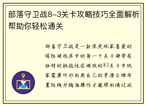 部落守卫战8-3关卡攻略技巧全面解析帮助你轻松通关