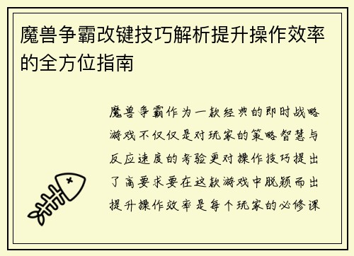 魔兽争霸改键技巧解析提升操作效率的全方位指南