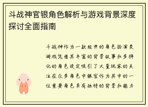 斗战神官银角色解析与游戏背景深度探讨全面指南