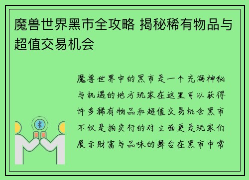 魔兽世界黑市全攻略 揭秘稀有物品与超值交易机会