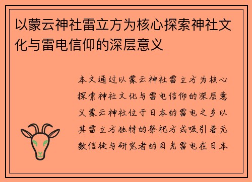 以蒙云神社雷立方为核心探索神社文化与雷电信仰的深层意义