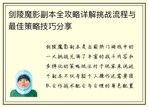 剑陵魔影副本全攻略详解挑战流程与最佳策略技巧分享