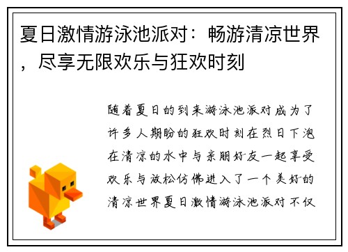 夏日激情游泳池派对：畅游清凉世界，尽享无限欢乐与狂欢时刻