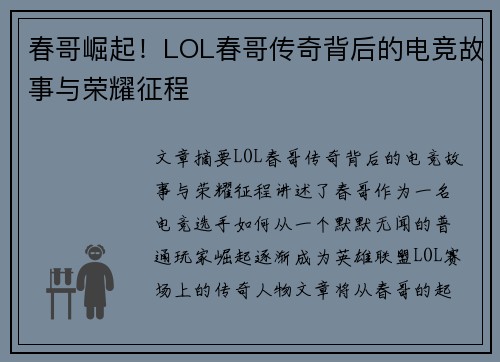 春哥崛起！LOL春哥传奇背后的电竞故事与荣耀征程