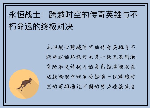 永恒战士：跨越时空的传奇英雄与不朽命运的终极对决