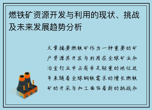 燃铁矿资源开发与利用的现状、挑战及未来发展趋势分析
