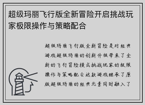 超级玛丽飞行版全新冒险开启挑战玩家极限操作与策略配合