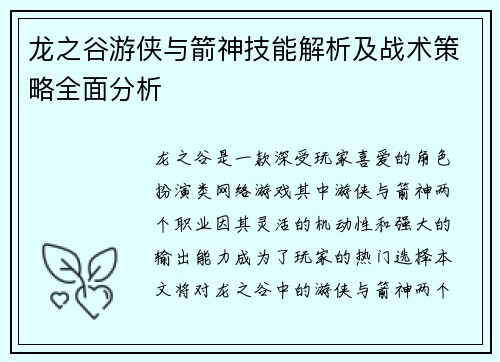 龙之谷游侠与箭神技能解析及战术策略全面分析