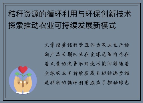 秸秆资源的循环利用与环保创新技术探索推动农业可持续发展新模式