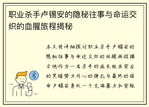 职业杀手卢锡安的隐秘往事与命运交织的血腥旅程揭秘