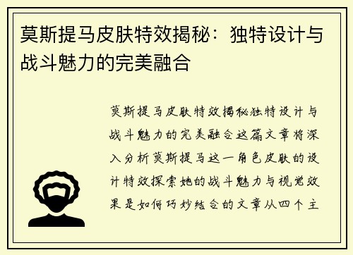 莫斯提马皮肤特效揭秘：独特设计与战斗魅力的完美融合