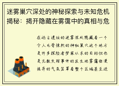 迷雾巢穴深处的神秘探索与未知危机揭秘：揭开隐藏在雾霭中的真相与危险