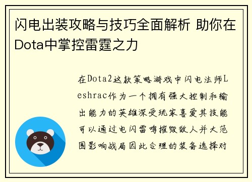 闪电出装攻略与技巧全面解析 助你在Dota中掌控雷霆之力