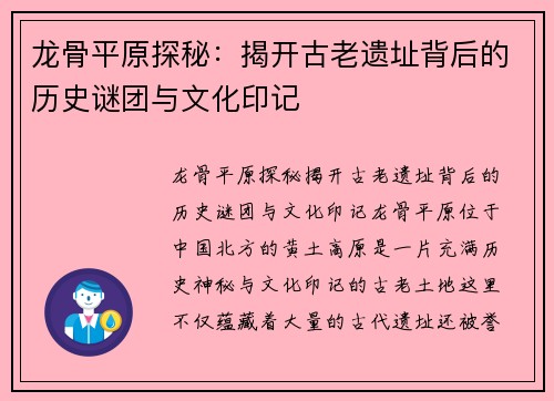 龙骨平原探秘:揭开古老遗址背后的历史谜团与文化印记 龙骨平原探秘:揭开古老遗址背后的历史谜团与文化印记